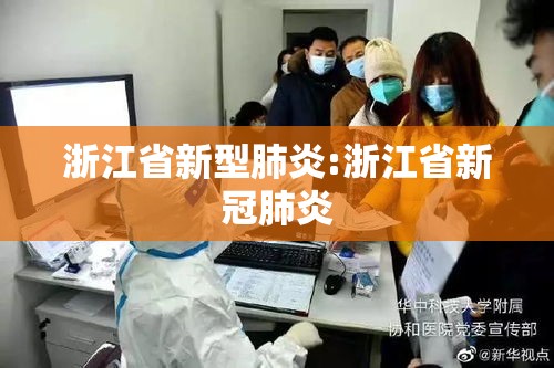 浙江省新型肺炎:浙江省新冠肺炎