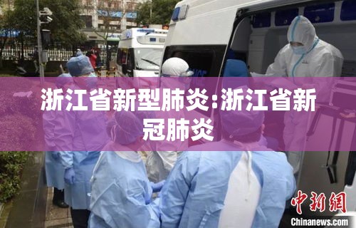 浙江省新型肺炎:浙江省新冠肺炎 浙江省新型肺炎:浙江省新冠肺炎