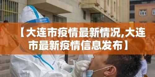 【大连市疫情最新情况,大连市最新疫情信息发布】