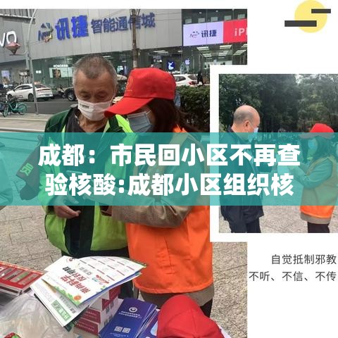 成都:市民回小区不再查验核酸:成都小区组织核酸免费检测在哪里查询结果 成都:市民回小区不再查验核酸:成都小区组织核酸免费检测在哪里查询结果