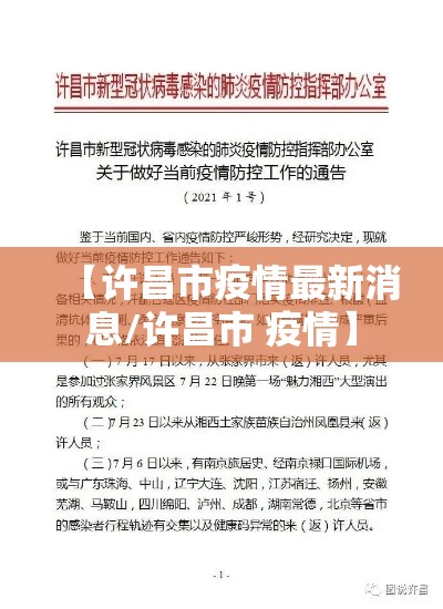 【许昌市疫情最新消息/许昌市 疫情】 【许昌市疫情最新消息/许昌市 疫情】