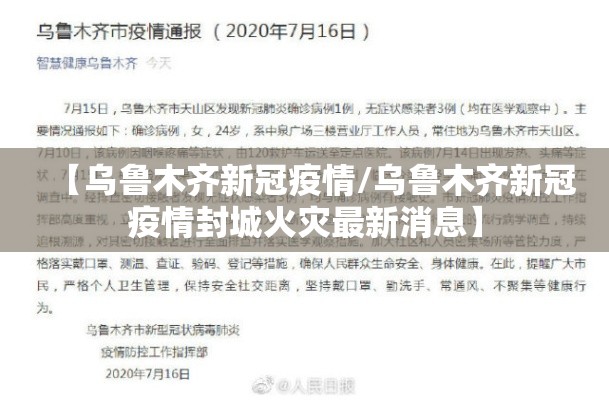 【乌鲁木齐新冠疫情/乌鲁木齐新冠疫情封城火灾最新消息】 【乌鲁木齐新冠疫情/乌鲁木齐新冠疫情封城火灾最新消息】