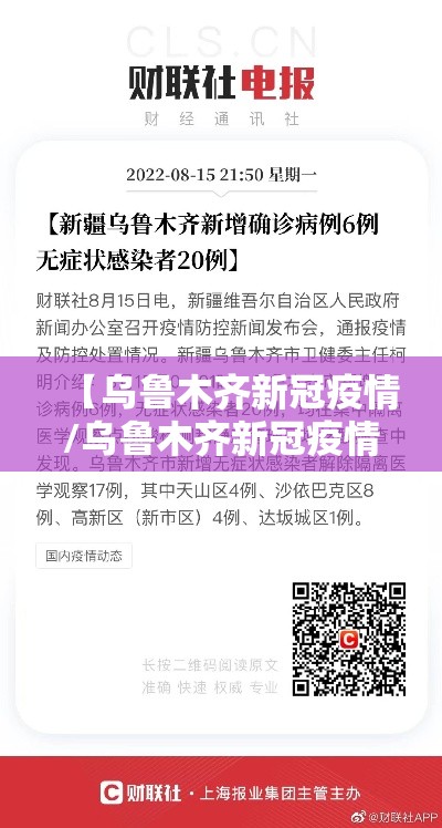【乌鲁木齐新冠疫情/乌鲁木齐新冠疫情封城火灾最新消息】 【乌鲁木齐新冠疫情/乌鲁木齐新冠疫情封城火灾最新消息】