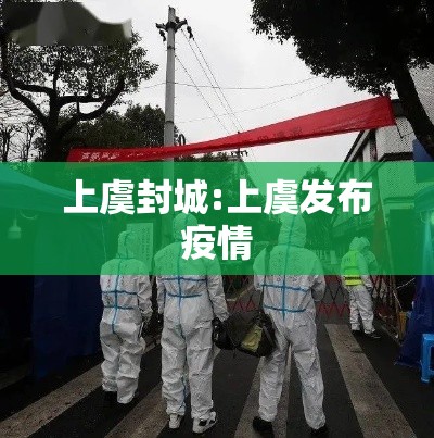 上虞封城:上虞发布疫情