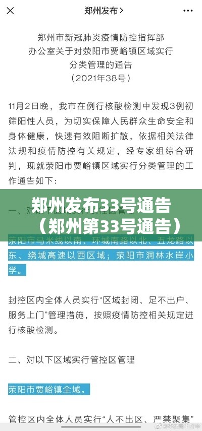 郑州发布33号通告(郑州第33号通告) 郑州发布33号通告(郑州第33号通告)