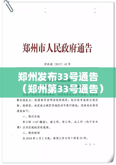 郑州发布33号通告(郑州第33号通告) 郑州发布33号通告(郑州第33号通告)