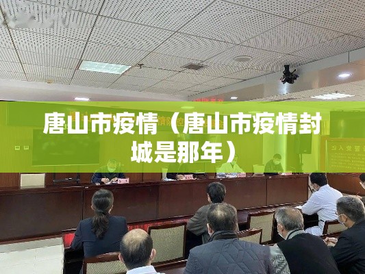 唐山市疫情(唐山市疫情封城是那年) 唐山市疫情(唐山市疫情封城是那年)