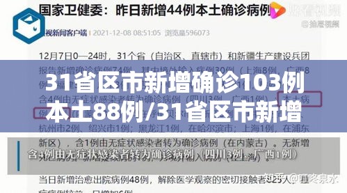 31省区市新增确诊103例本土88例/31省区市新增确诊111例 本土83例