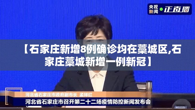 【石家庄新增8例确诊均在藁城区,石家庄藁城新增一例新冠】 【石家庄新增8例确诊均在藁城区,石家庄藁城新增一例新冠】