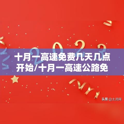 十月一高速免费几天几点开始/十月一高速公路免费几天 十月一高速免费几天几点开始/十月一高速公路免费几天