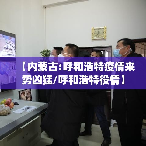 【内蒙古:呼和浩特疫情来势凶猛/呼和浩特役情】 【内蒙古:呼和浩特疫情来势凶猛/呼和浩特役情】