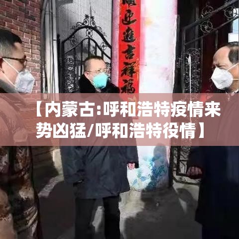 【内蒙古:呼和浩特疫情来势凶猛/呼和浩特役情】 【内蒙古:呼和浩特疫情来势凶猛/呼和浩特役情】