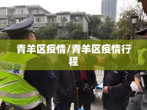 青羊区疫情/青羊区疫情行程 青羊区疫情/青羊区疫情行程