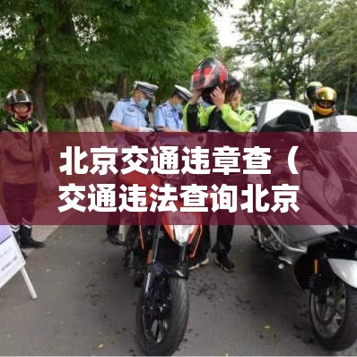 北京交通违章查(交通违法查询北京) 北京交通违章查(交通违法查询北京)