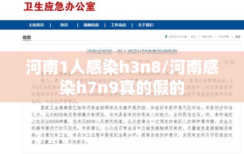河南1人感染h3n8/河南感染h7n9真的假的 河南1人感染h3n8/河南感染h7n9真的假的