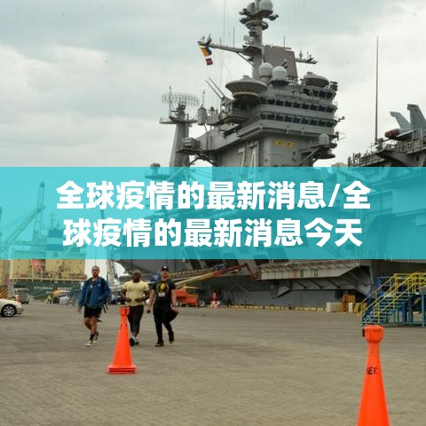 全球疫情的最新消息/全球疫情的最新消息今天