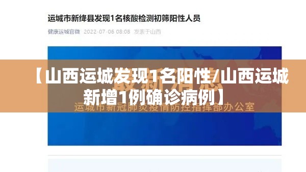 【山西运城发现1名阳性/山西运城新增1例确诊病例】 【山西运城发现1名阳性/山西运城新增1例确诊病例】