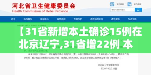 【31省新增本土确诊15例在北京辽宁,31省增22例 本土12例在北京辽宁】 【31省新增本土确诊15例在北京辽宁,31省增22例 本土12例在北京辽宁】