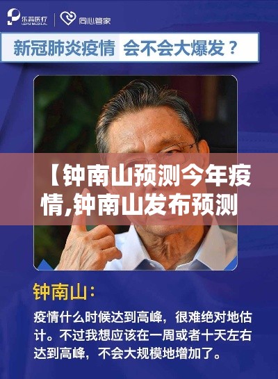 【钟南山预测今年疫情,钟南山发布预测】 【钟南山预测今年疫情,钟南山发布预测】
