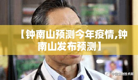 【钟南山预测今年疫情,钟南山发布预测】 【钟南山预测今年疫情,钟南山发布预测】