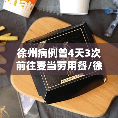 徐州病例曾4天3次前往麦当劳用餐/徐州麦当劳甜品站在哪 徐州病例曾4天3次前往麦当劳用餐/徐州麦当劳甜品站在哪