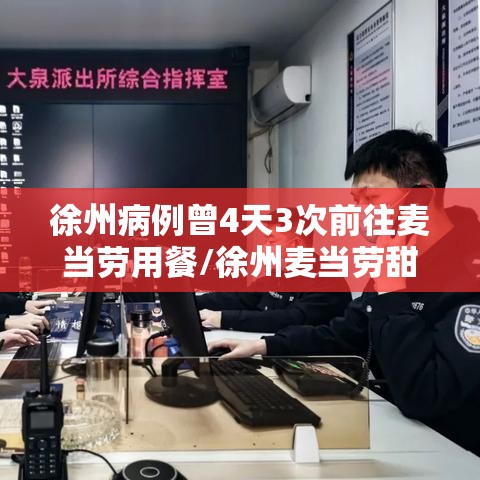 徐州病例曾4天3次前往麦当劳用餐/徐州麦当劳甜品站在哪 徐州病例曾4天3次前往麦当劳用餐/徐州麦当劳甜品站在哪