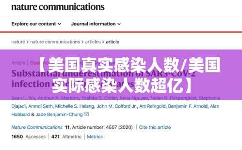 【美国真实感染人数/美国实际感染人数超亿】 【美国真实感染人数/美国实际感染人数超亿】