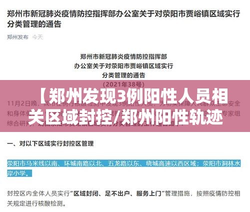 【郑州发现3例阳性人员相关区域封控/郑州阳性轨迹】 【郑州发现3例阳性人员相关区域封控/郑州阳性轨迹】