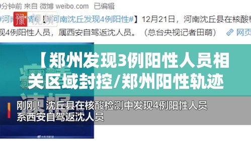 【郑州发现3例阳性人员相关区域封控/郑州阳性轨迹】 【郑州发现3例阳性人员相关区域封控/郑州阳性轨迹】