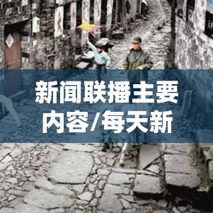 新闻联播主要内容/每天新闻联播 新闻联播主要内容/每天新闻联播