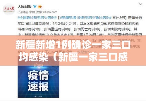 新疆新增1例确诊一家三口均感染（新疆一家三口感染新冠）