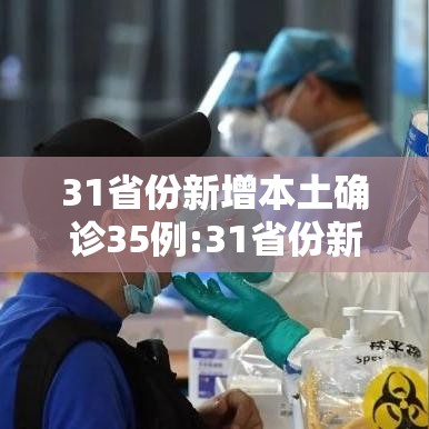 31省份新增本土确诊35例:31省份新增本土36例 31省份新增本土确诊35例:31省份新增本土36例