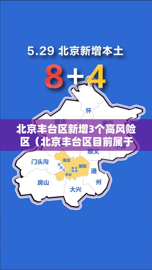 北京丰台区新增3个高风险区(北京丰台区目前属于高风险区吗?) 北京丰台区新增3个高风险区(北京丰台区目前属于高风险区吗?)