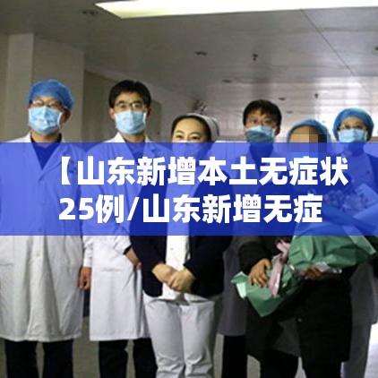 【山东新增本土无症状25例/山东新增无症状患者】