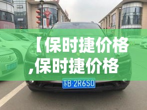 【保时捷价格,保时捷价格多少钱一辆】 【保时捷价格,保时捷价格多少钱一辆】