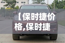 【保时捷价格,保时捷价格多少钱一辆】 【保时捷价格,保时捷价格多少钱一辆】