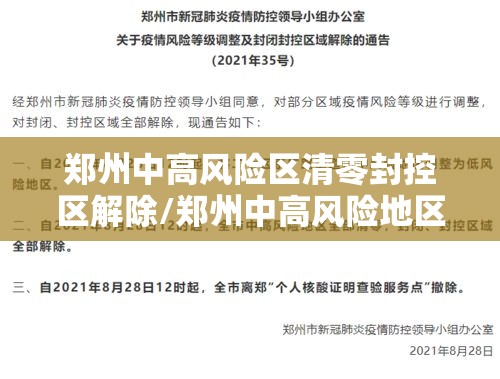 郑州中高风险区清零封控区解除/郑州中高风险地区清零 郑州中高风险区清零封控区解除/郑州中高风险地区清零