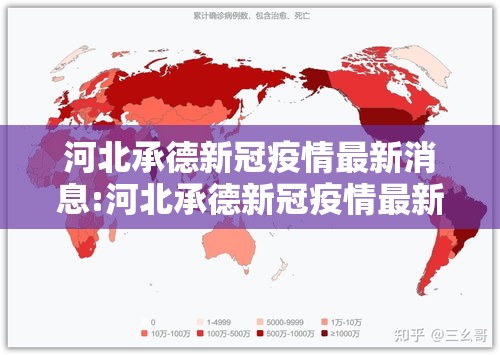 河北承德新冠疫情最新消息:河北承德新冠疫情最新消息今天 河北承德新冠疫情最新消息:河北承德新冠疫情最新消息今天