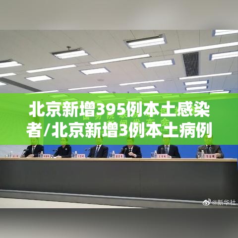北京新增395例本土感染者/北京新增3例本土病例详情 北京新增395例本土感染者/北京新增3例本土病例详情