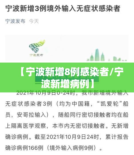【宁波新增8例感染者/宁波新增病例】 【宁波新增8例感染者/宁波新增病例】