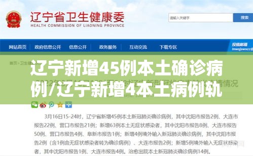 辽宁新增45例本土确诊病例/辽宁新增4本土病例轨迹 辽宁新增45例本土确诊病例/辽宁新增4本土病例轨迹