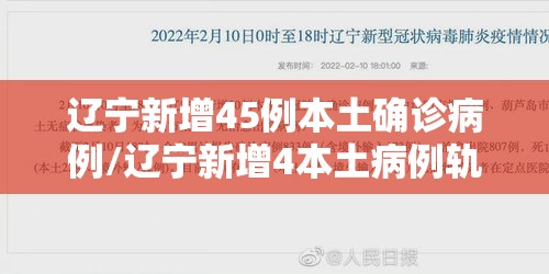 辽宁新增45例本土确诊病例/辽宁新增4本土病例轨迹 辽宁新增45例本土确诊病例/辽宁新增4本土病例轨迹