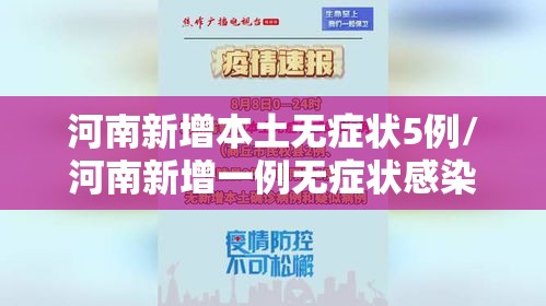 河南新增本土无症状5例/河南新增一例无症状感染人数疫情 河南新增本土无症状5例/河南新增一例无症状感染人数疫情