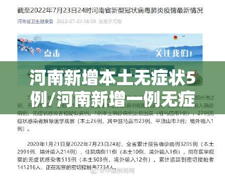 河南新增本土无症状5例/河南新增一例无症状感染人数疫情 河南新增本土无症状5例/河南新增一例无症状感染人数疫情