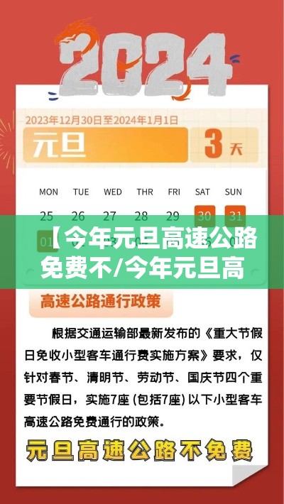 【今年元旦高速公路免费不/今年元旦高速还免费吗】 【今年元旦高速公路免费不/今年元旦高速还免费吗】