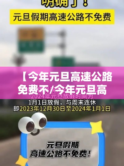 【今年元旦高速公路免费不/今年元旦高速还免费吗】 【今年元旦高速公路免费不/今年元旦高速还免费吗】