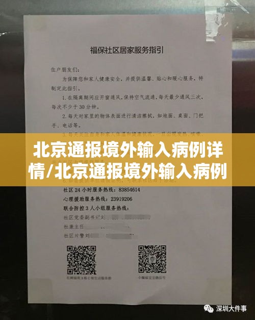 北京通报境外输入病例详情/北京通报境外输入病例详情查询 北京通报境外输入病例详情/北京通报境外输入病例详情查询