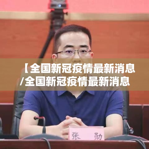 【全国新冠疫情最新消息/全国新冠疫情最新消息2025】