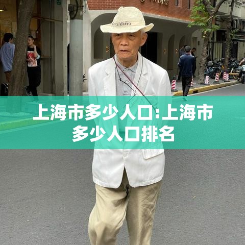 上海市多少人口:上海市多少人口排名 上海市多少人口:上海市多少人口排名