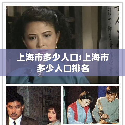 上海市多少人口:上海市多少人口排名 上海市多少人口:上海市多少人口排名
